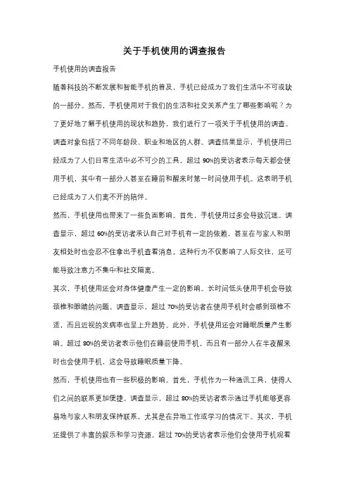关于手机使用的调查报告