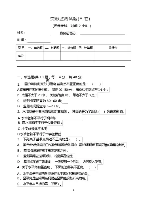 变形监测试题(A卷)  考试试题