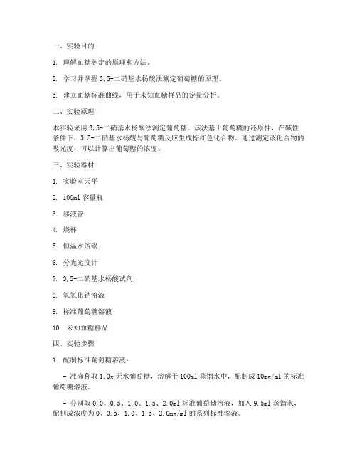 血糖标准曲线实验报告