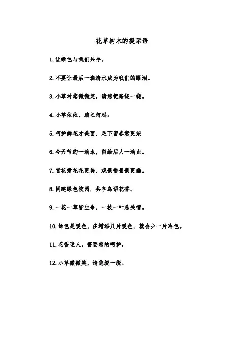 花草树木的提示语(四篇)