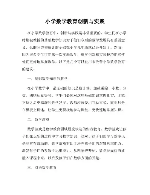 小学数学教育创新与实践