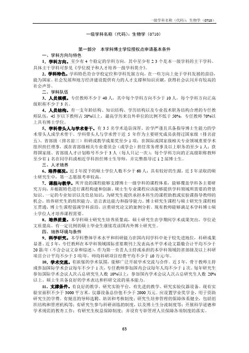 一级学科名称(代码)：生物学(0710) 第一部分本学科博士学位授权点