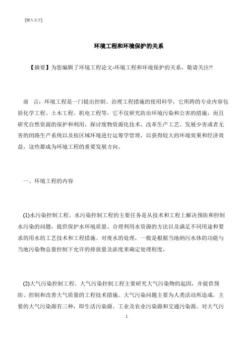 【推荐下载】环境工程和环境保护的关系