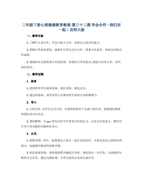 二年级下册心理健康教育教案-第三十二课 学会合作---我们在一起｜北师大版 