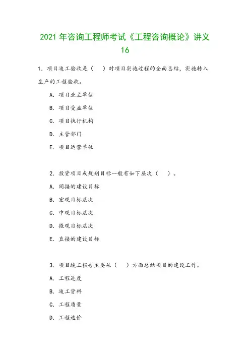 2021年咨询工程师考试《工程咨询概论》讲义16