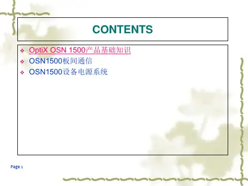 OptiXOSN1500产品基础知识概述
