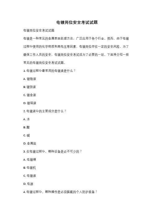 电镀岗位安全考试试题