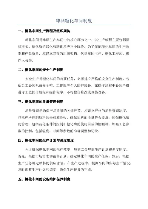 啤酒糖化车间制度
