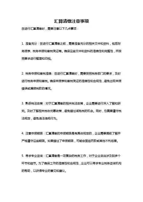 汇算清缴注意事项