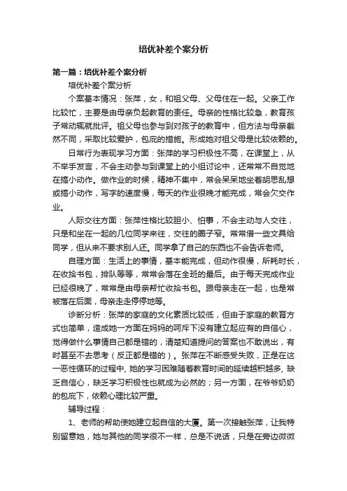 培优补差个案分析
