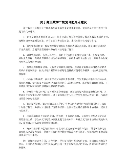 关于高三数学二轮复习的几点建议