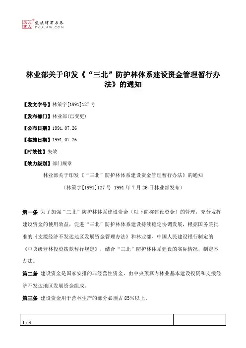 林业部关于印发《“三北”防护林体系建设资金管理暂行办法》的通知