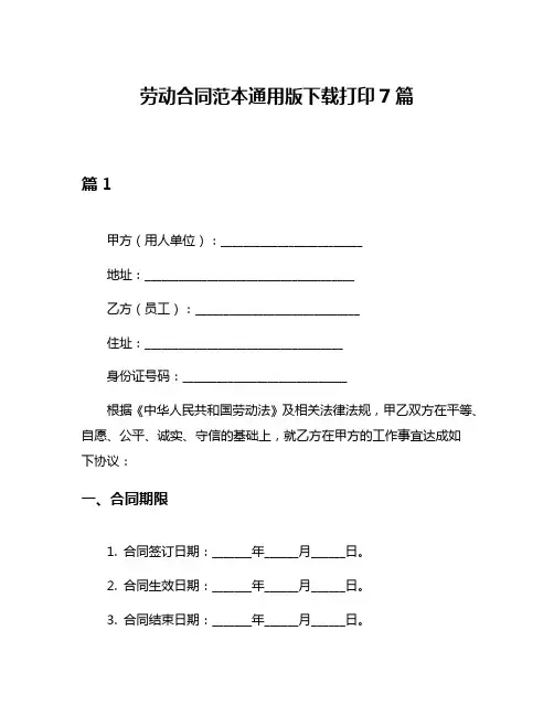 劳动合同范本通用版下载打印7篇