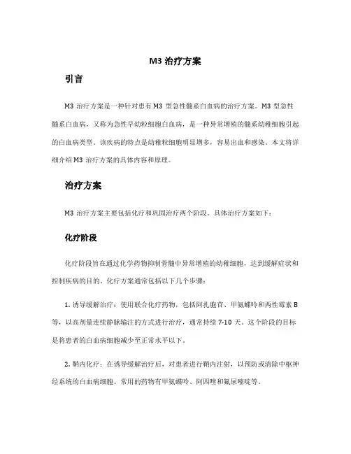 m3治疗方案