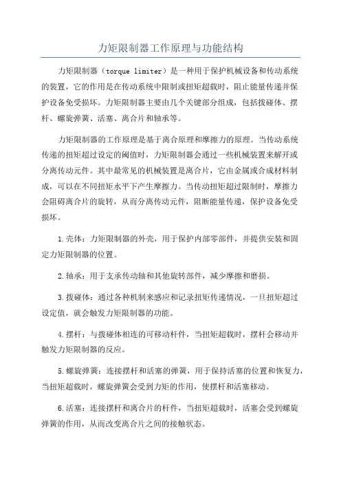 力矩限制器工作原理与功能结构
