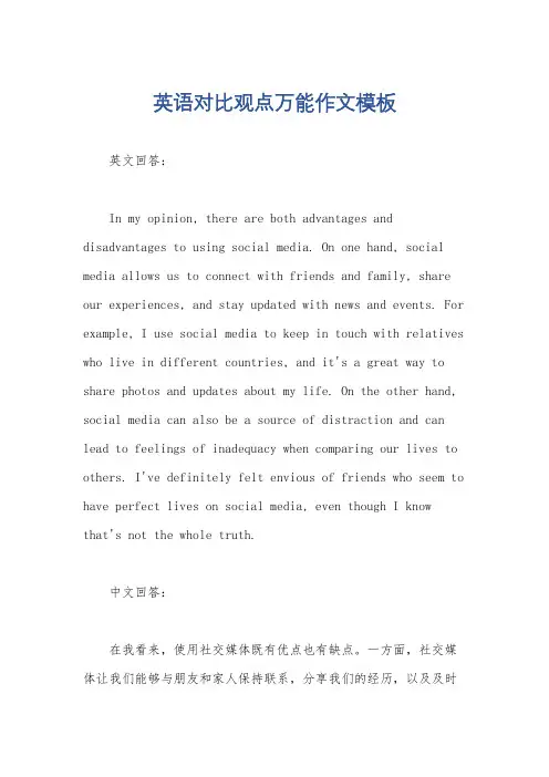英语对比观点万能作文模板
