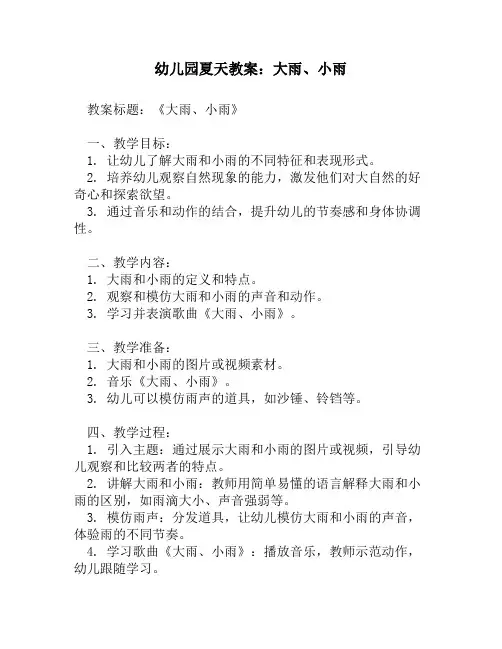 幼儿园夏天教案：大雨、小雨
