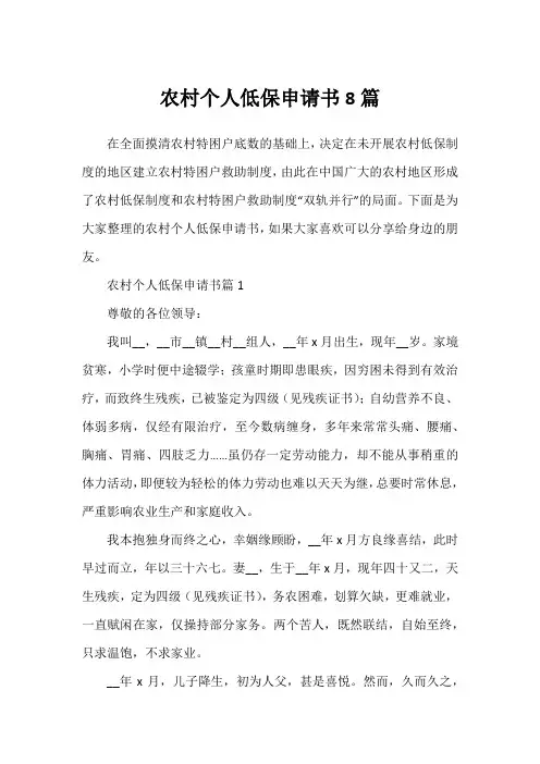 农村个人低保申请书8篇