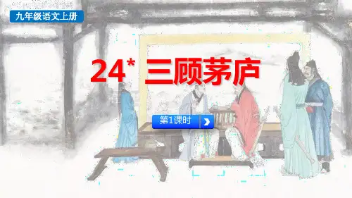 最新人教版九年级语文上册《三顾茅庐(第1课时)》精品教学课件