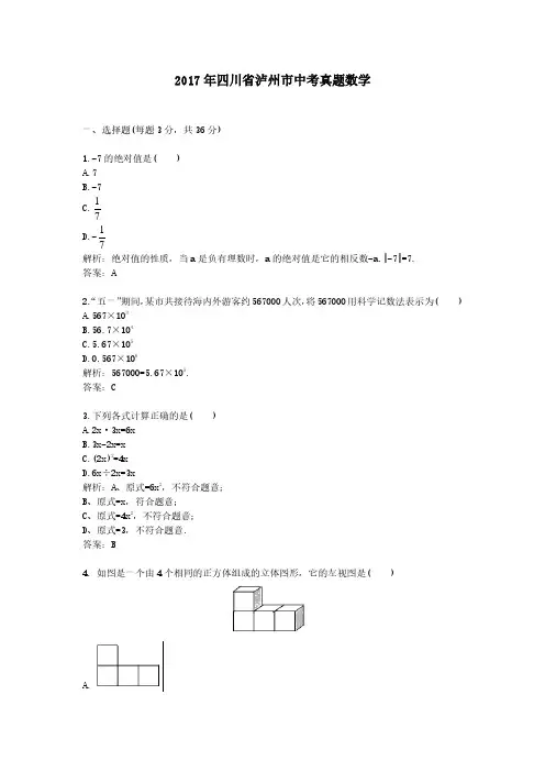 2017年四川省泸州市中考真题数学