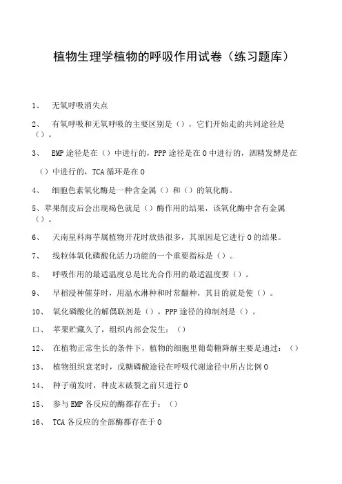 植物生理学植物的呼吸作用试卷(练习题库)(2023版)