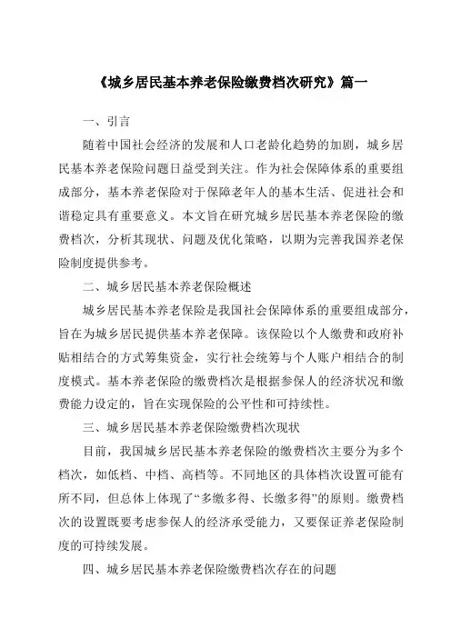 《城乡居民基本养老保险缴费档次研究》范文