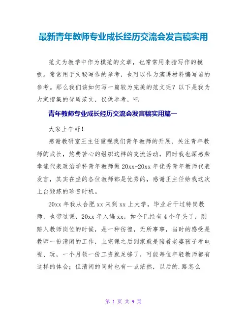 青年教师专业成长经验交流会发言稿实用