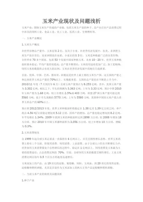 玉米产业现状及问题浅析.
