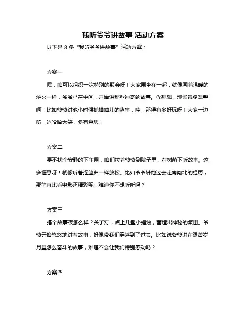 我听爷爷讲故事 活动方案