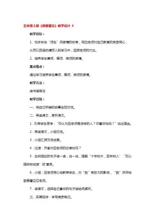 五年级上册《师恩难忘》教学设计2篇
