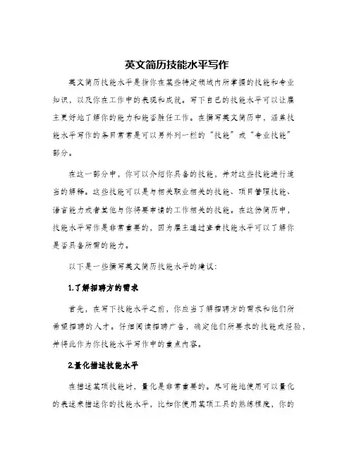 英文简历技能水平写作