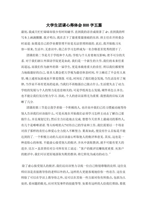 大学生团课心得体会800字五篇