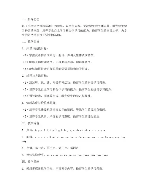 小学拼音教学工作计划
