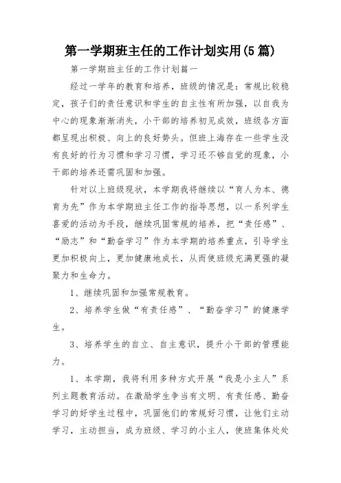 第一学期班主任的工作计划实用(5篇)