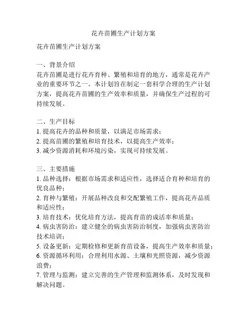 花卉苗圃生产计划方案