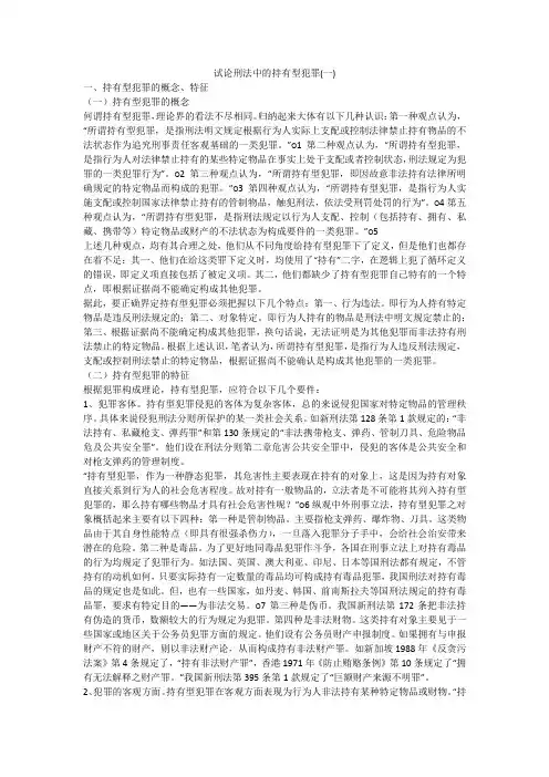 试论刑法中的持有型犯罪(一)