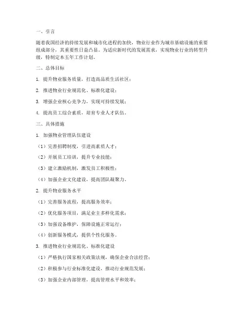 五年工作计划物业