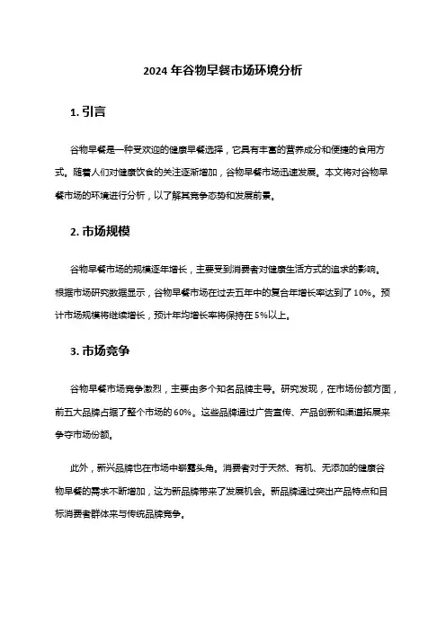 2024年谷物早餐市场环境分析