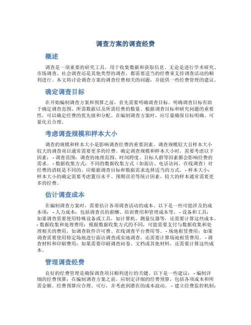 调查方案的调查经费