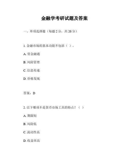 金融学考研试题及答案