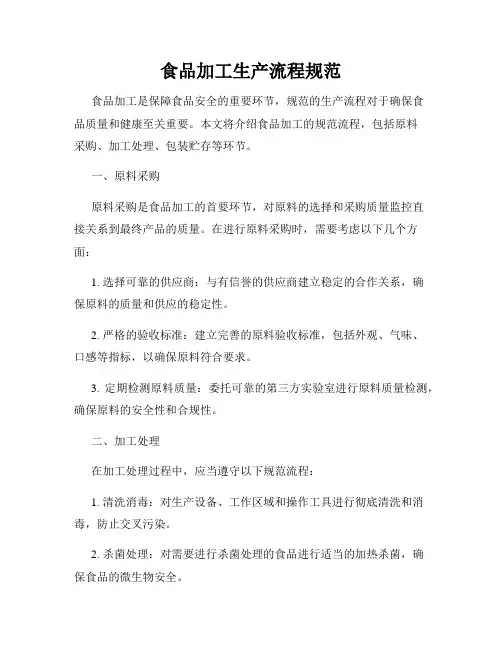 食品加工生产流程规范