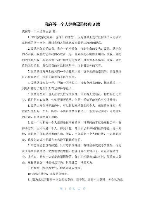 我在等一个人经典语录经典3篇