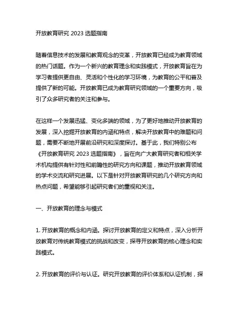 开放教育研究 2023选题指南
