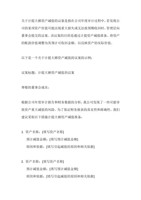关于计提大额资产减值的议案