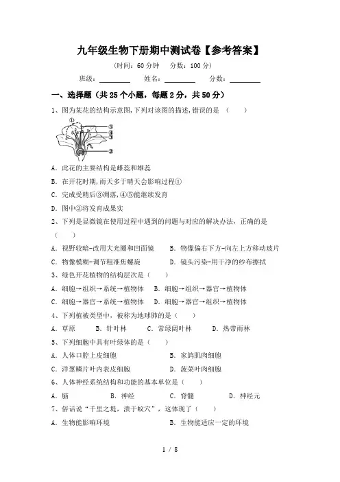 九年级生物下册期中测试卷【参考答案】