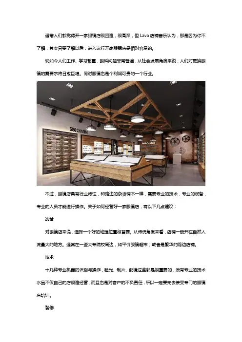 眼镜店成功的要素有哪些？