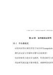 30PPT-第15章-如何做实证研究-计量经济学及Stata应用