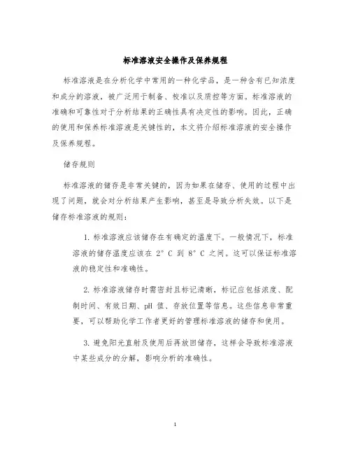 标准溶液安全操作及保养规程