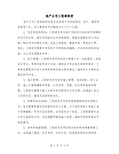 地产公司工程部职责(三篇)