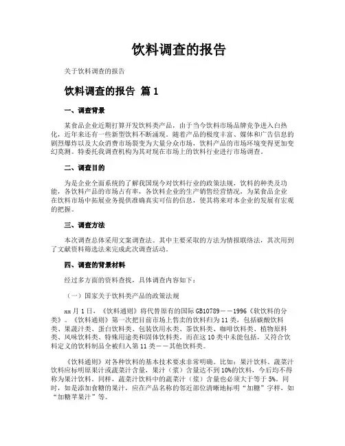 饮料调查的报告